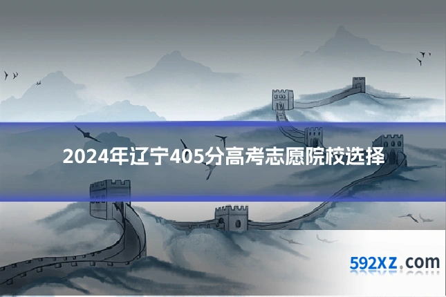 2024年辽宁405分高考志愿院校选择