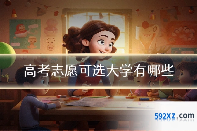 高考志愿可选大学有哪些