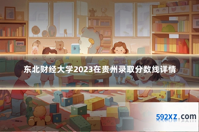 东北财经大学2023在贵州录取分数线详情