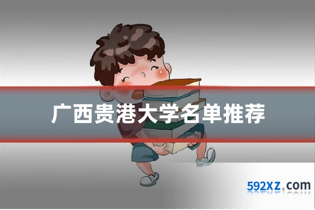 广西贵港大学名单推荐