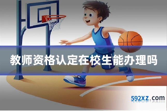 教师资格认定在校生能办理吗