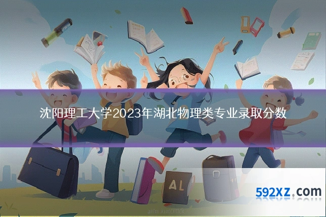沈阳理工大学2023年湖北物理类专业录取分数