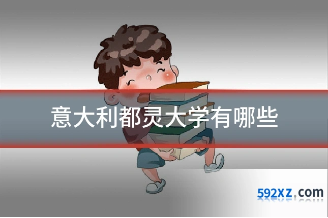 意大利都灵大学有哪些
