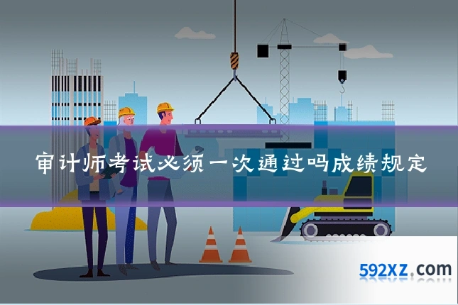 审计师考试必须一次通过吗成绩规定