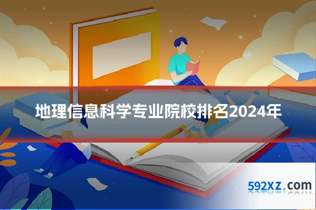 地理信息科学专业院校排名2024年