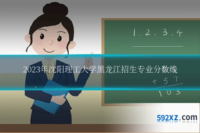 2023年沈阳理工大学黑龙江招生专业分数线