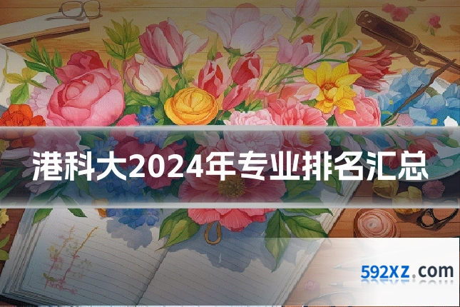 港科大2024年专业排名汇总