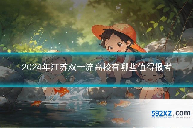 2024年江苏双一流高校有哪些值得报考