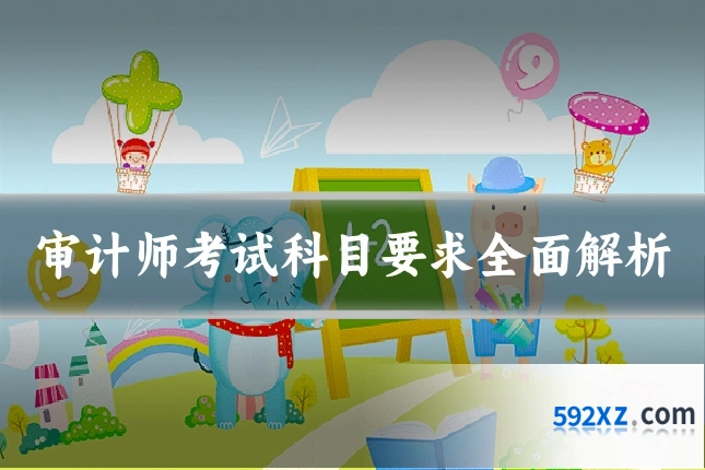 审计师考试科目要求全面解析