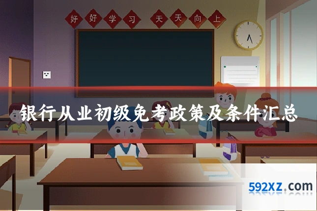 银行从业初级免考政策及条件汇总