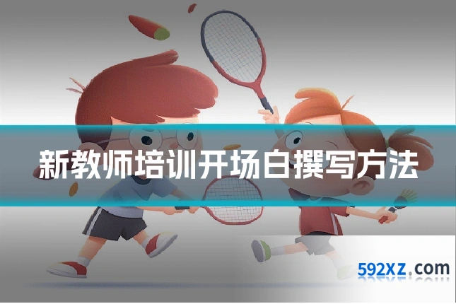 新教师培训开场白撰写方法