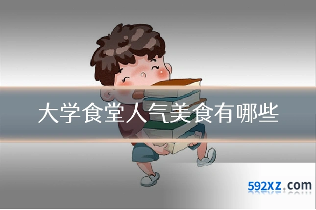 大学食堂人气美食有哪些