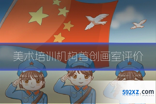 美术培训机构首创画室评价