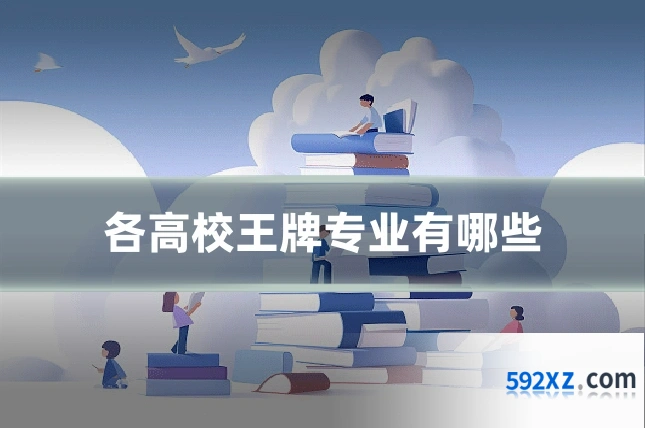 各高校王牌专业有哪些