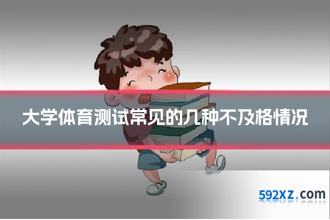 大学体育测试常见的几种不及格情况