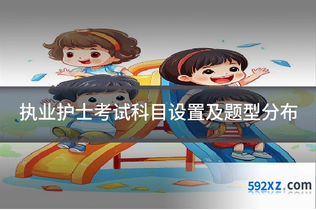执业护士考试科目设置及题型分布