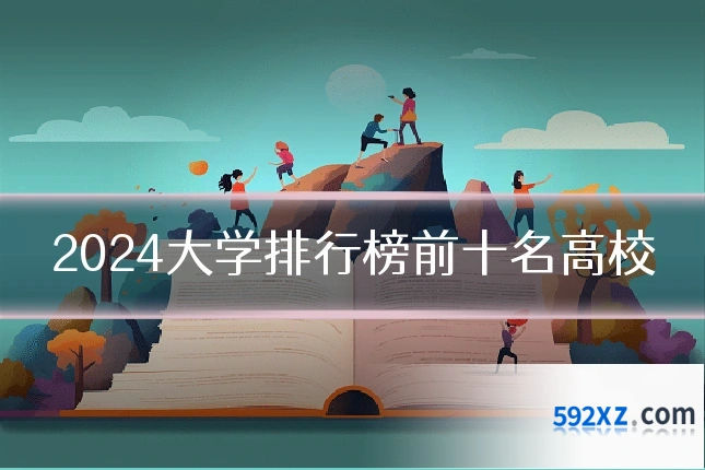 2024大学排行榜前十名高校