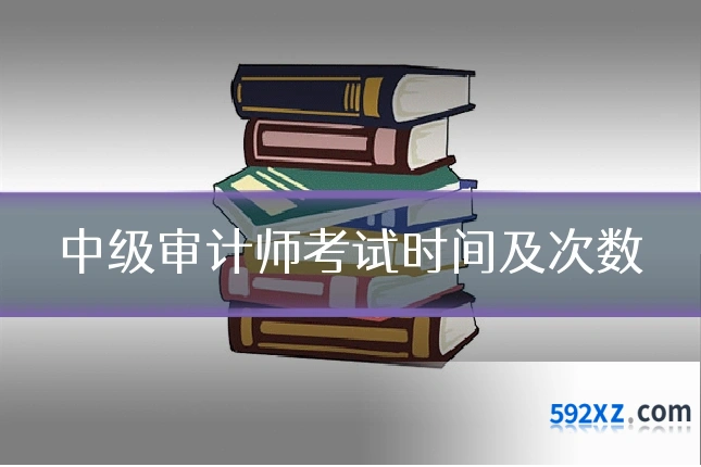 中级审计师考试时间及次数