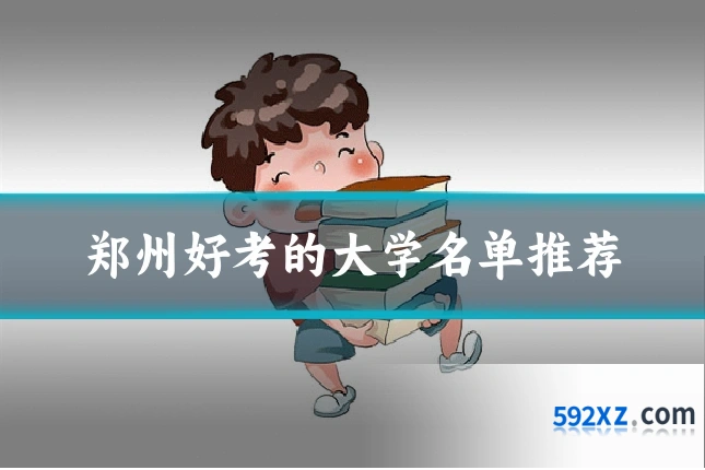 郑州好考的大学名单推荐