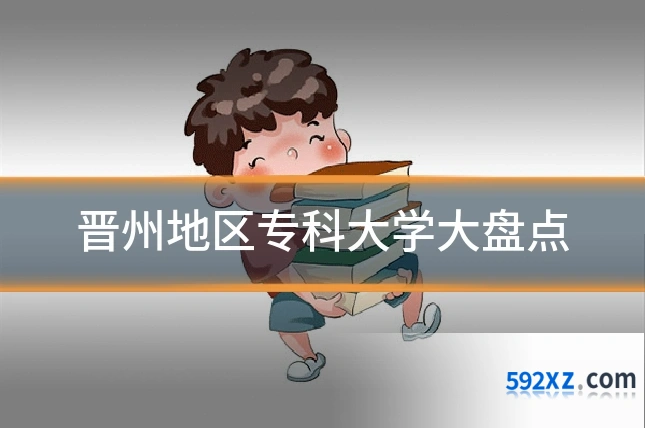 晋州地区专科大学大盘点