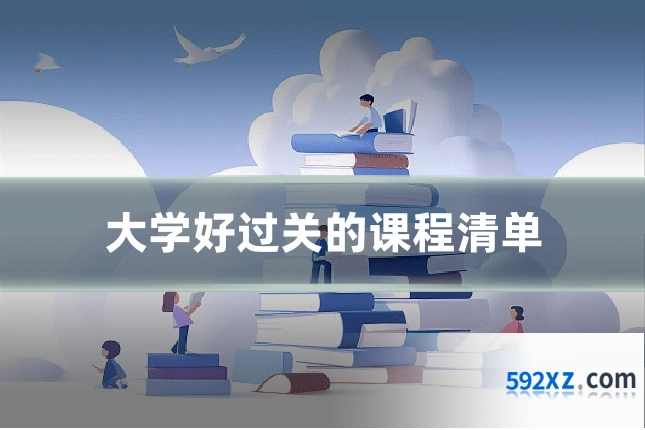 大学好过关的课程清单