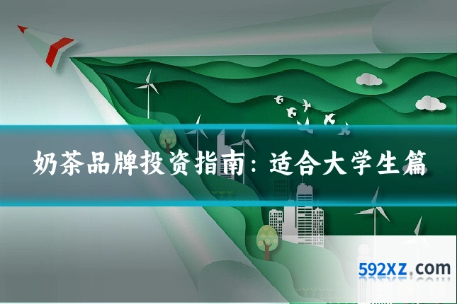 奶茶品牌投资指南：适合大学生篇