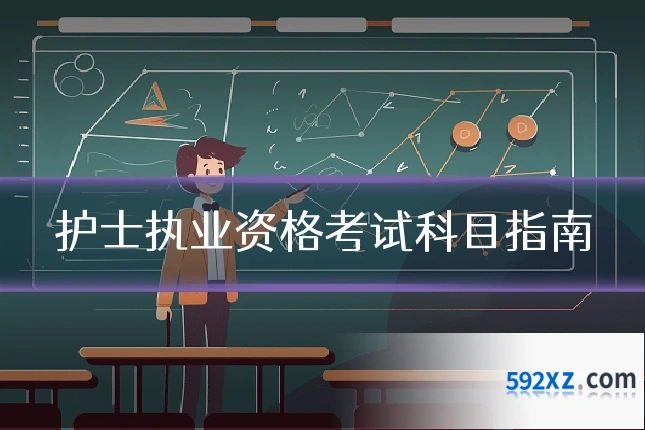 护士执业资格考试科目指南