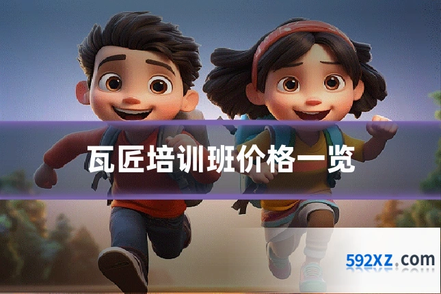 瓦匠培训班价格一览