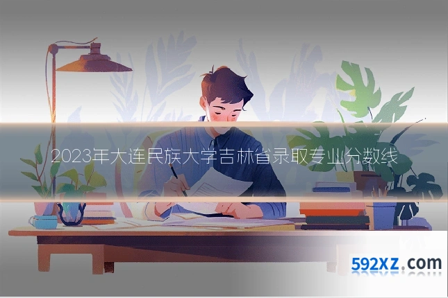 2023年大连民族大学吉林省录取专业分数线