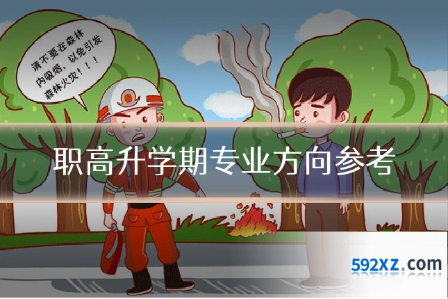 职高升学期专业方向参考