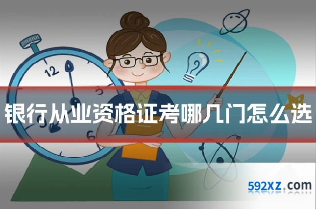 银行从业资格证考哪几门怎么选