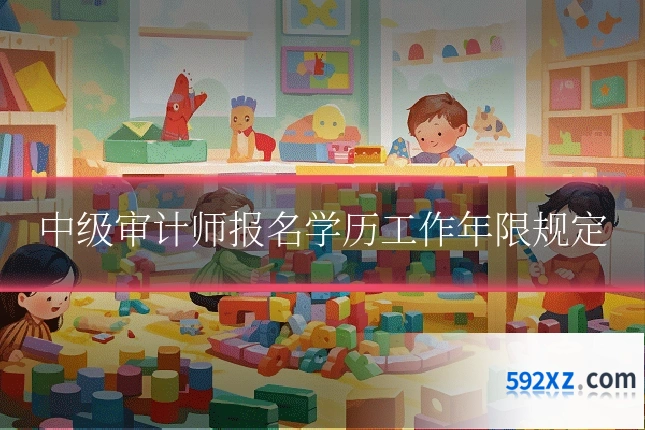 中级审计师报名学历工作年限规定