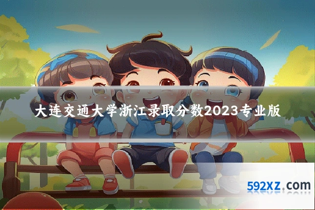 大连交通大学浙江录取分数2023专业版