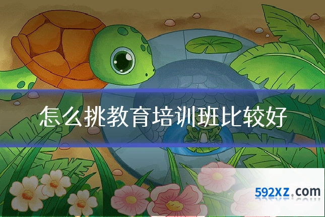怎么挑教育培训班比较好