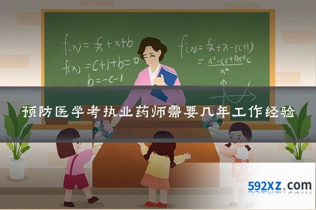 预防医学考执业药师需要几年工作经验