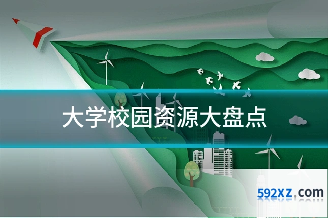 大学校园资源大盘点