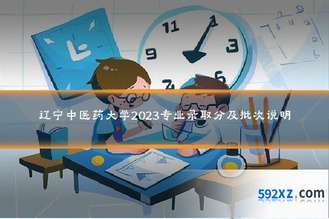 辽宁中医药大学2023专业录取分及批次说明