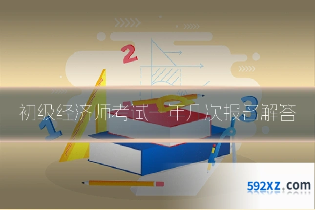 初级经济师考试一年几次报名解答