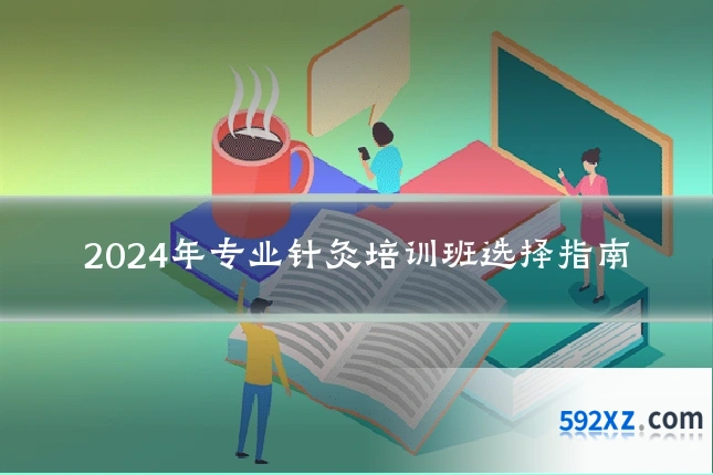 2024年专业针灸培训班选择指南
