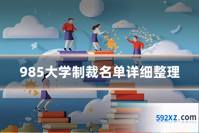 985大学制裁名单详细整理