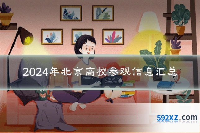 2024年北京高校参观信息汇总
