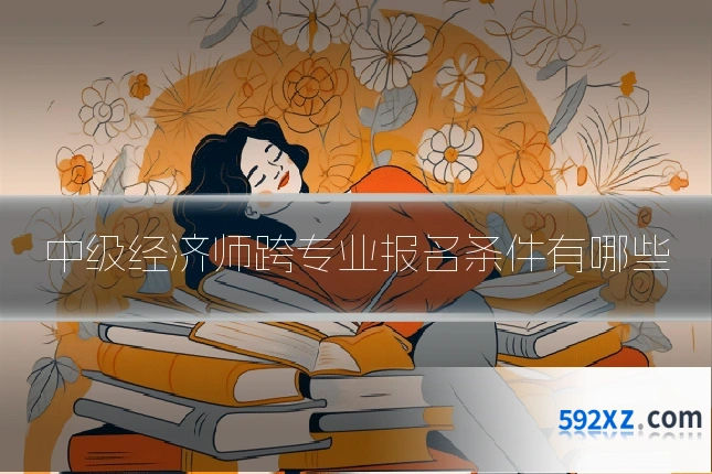 中级经济师跨专业报名条件有哪些