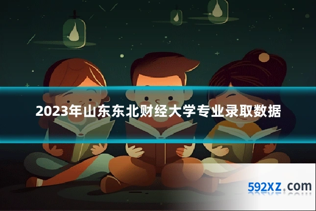 2023年山东东北财经大学专业录取数据