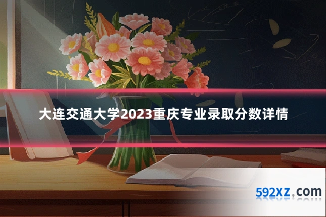 大连交通大学2023重庆专业录取分数详情