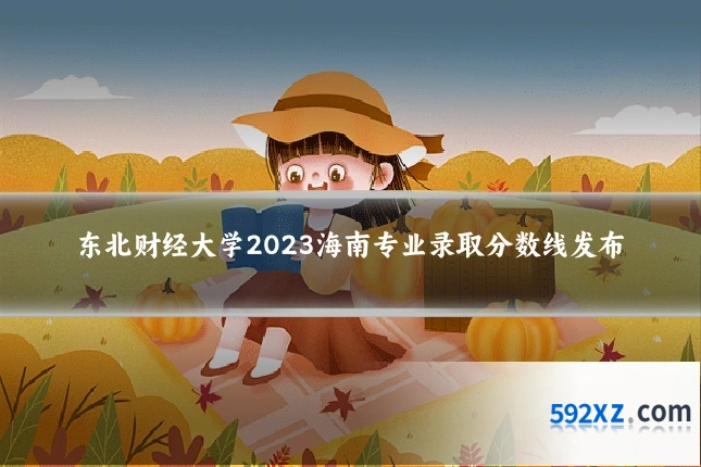 东北财经大学2023海南专业录取分数线发布