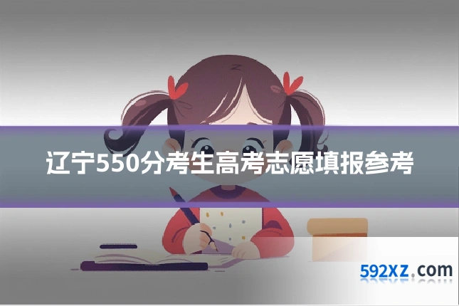 辽宁550分考生高考志愿填报参考