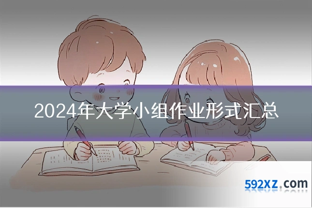 2024年大学小组作业形式汇总