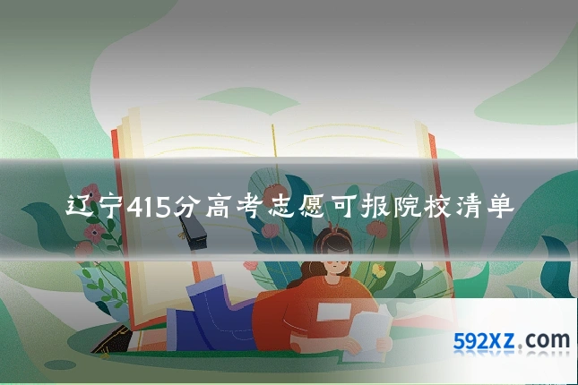 辽宁415分高考志愿可报院校清单