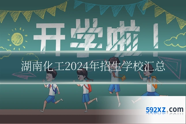 湖南化工2024年招生学校汇总