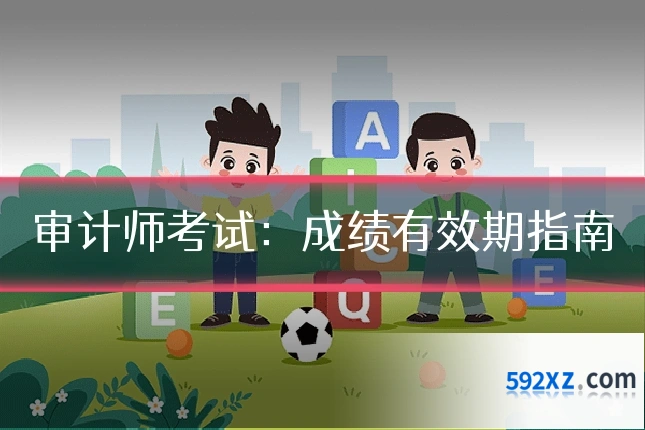 审计师考试:成绩有效期指南
